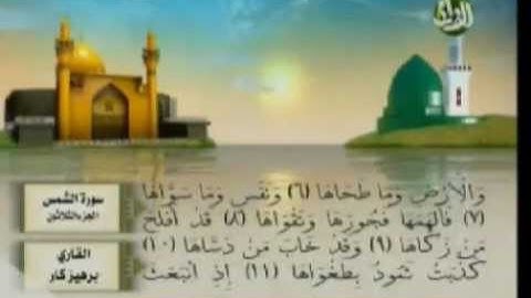 من سورة الطارق إلى سورة الناس برهيز كار
