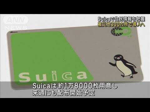 Get information about residents at evacuation centers using “Suica”   Deployed in 300 areas affected by natural disasters (2024/01/26)- Easy News | Easy Japanese - Todaii Japanese