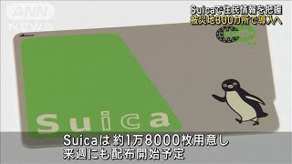 「Suica」で避難所の住民情報を把握　被災地300カ所で導入へ(2024年1月26日)