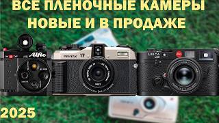 картинка: Новые пленочные камеры все что ты хотел и не знал что хотел знать