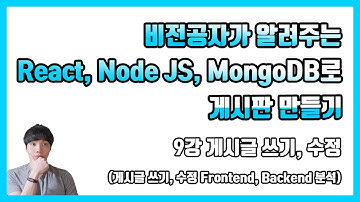 비전공자가 알려주는 React, Node JS, MongoDB로 게시판 만들기 - 9강 게시글 쓰기, 수정
