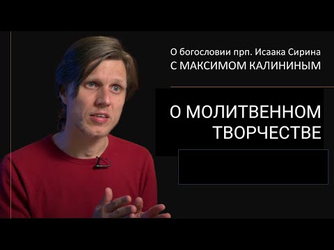 Прп. Исаак Сирин. О МОЛИТВЕННОМ ТВОРЧЕСТВЕ