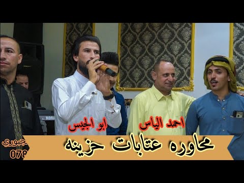 محاوره عتابات حزينه احمد الياس محمد الملكي ابو الجيس المصور صالح الجبوري زواج محمد ياسين