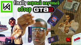 О чём была GTA 2 (1999). Часть 2.