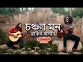 Choncholo mon    cover  rakib hasan  paban das baul