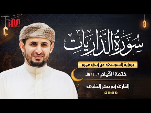 سورة الذاريات برواية السوسي عن أبي عمرو ضمن ختمة القيام 1446هـ القارئ أبوبكر الظبي
