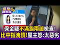 保全疑不滿「跑兩趟」檢查比中指洩憤！屋主公開監視畫面怒：太惡劣【民怨調查局】
