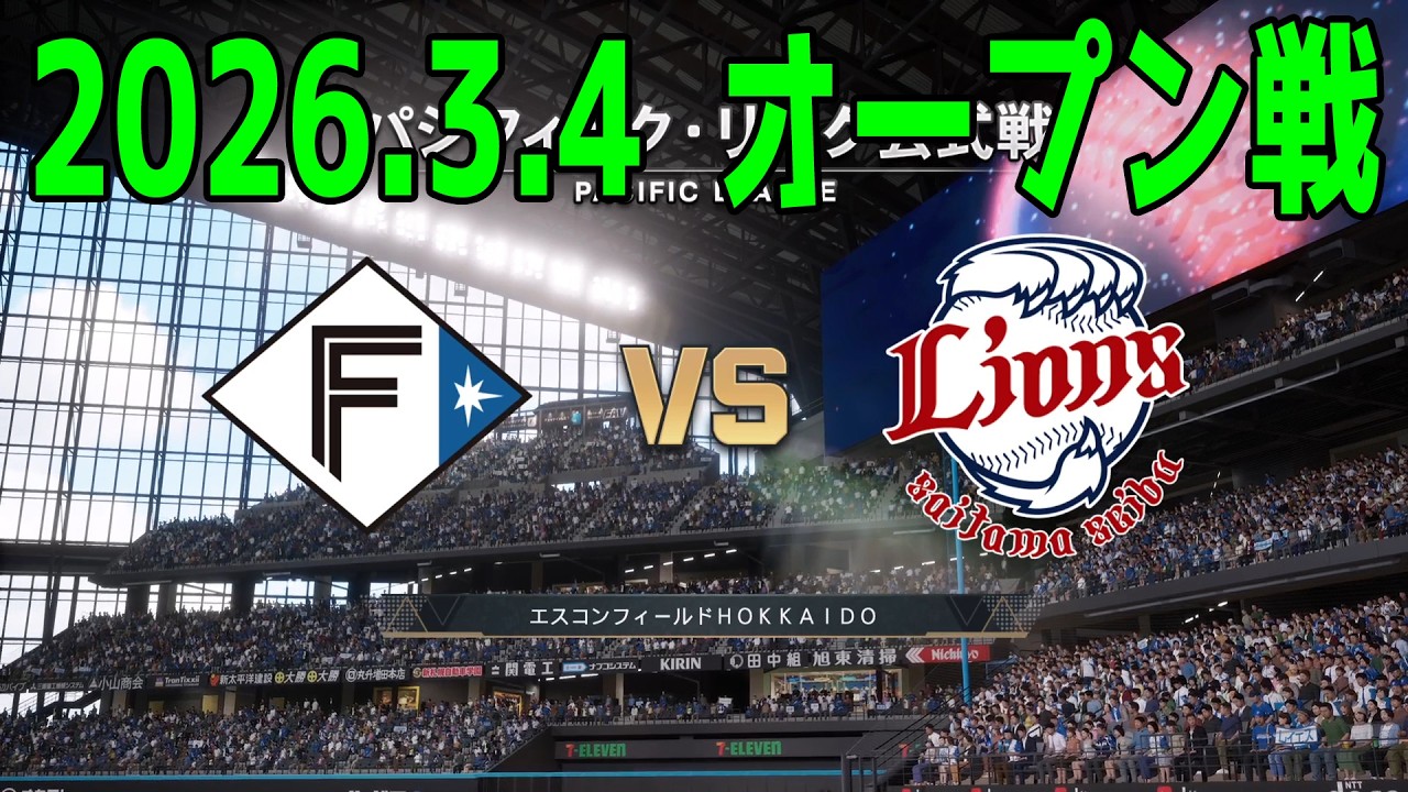 【2026.3.4 オープン戦】日本ハム vs 西武【プロスピ2025】【プロ野球スピリッツ2024-2025】【スタメン予想】新戦力 ルーキー 新外国人【最新情報反映Ver.】