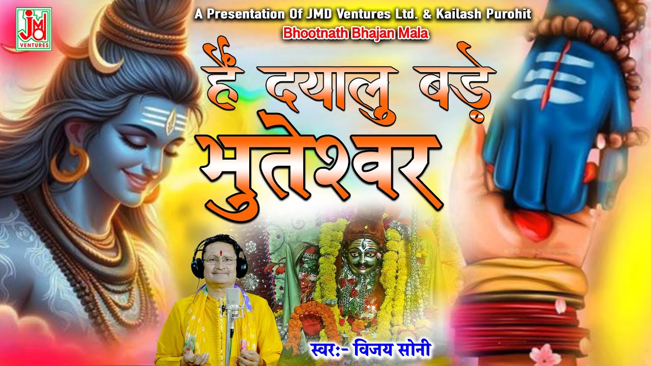 हैं दयालु बड़े भूतेश्वर शीश दर पे झुका करके देखो || Vijay Soni ||  Bhootnath Bhajan Mala
