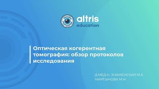 Оптическая когерентная томография: обзор протоколов исследования