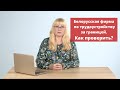 Как проверить белорусскую фирму по трудоустройству за границей?