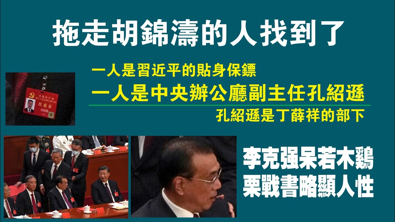 拖走胡锦涛的人找到了。一人是习的贴身保镖，一人是中央办公厅副主任孔绍逊，孔绍逊是丁薛祥的部下。李克强呆若木鸡，栗战书略显人性。2022.10.22NO1564#习近平#胡锦涛#李克强-  YouTube