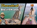     dhanushkodi explained tamil navigation