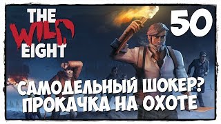THE WILD EIGHT - Выживание #50 ЗЛЫЕ И ОПАСНЫЕ ДИКИЕ ЖИВОТНЫЕ НА АЛЯСКЕ THE WILD EIGHT - Выживание #50 ЗЛЫЕ И ОПАСНЫЕ ДИКИЕ ЖИВОТНЫЕ НА АЛЯСКЕ