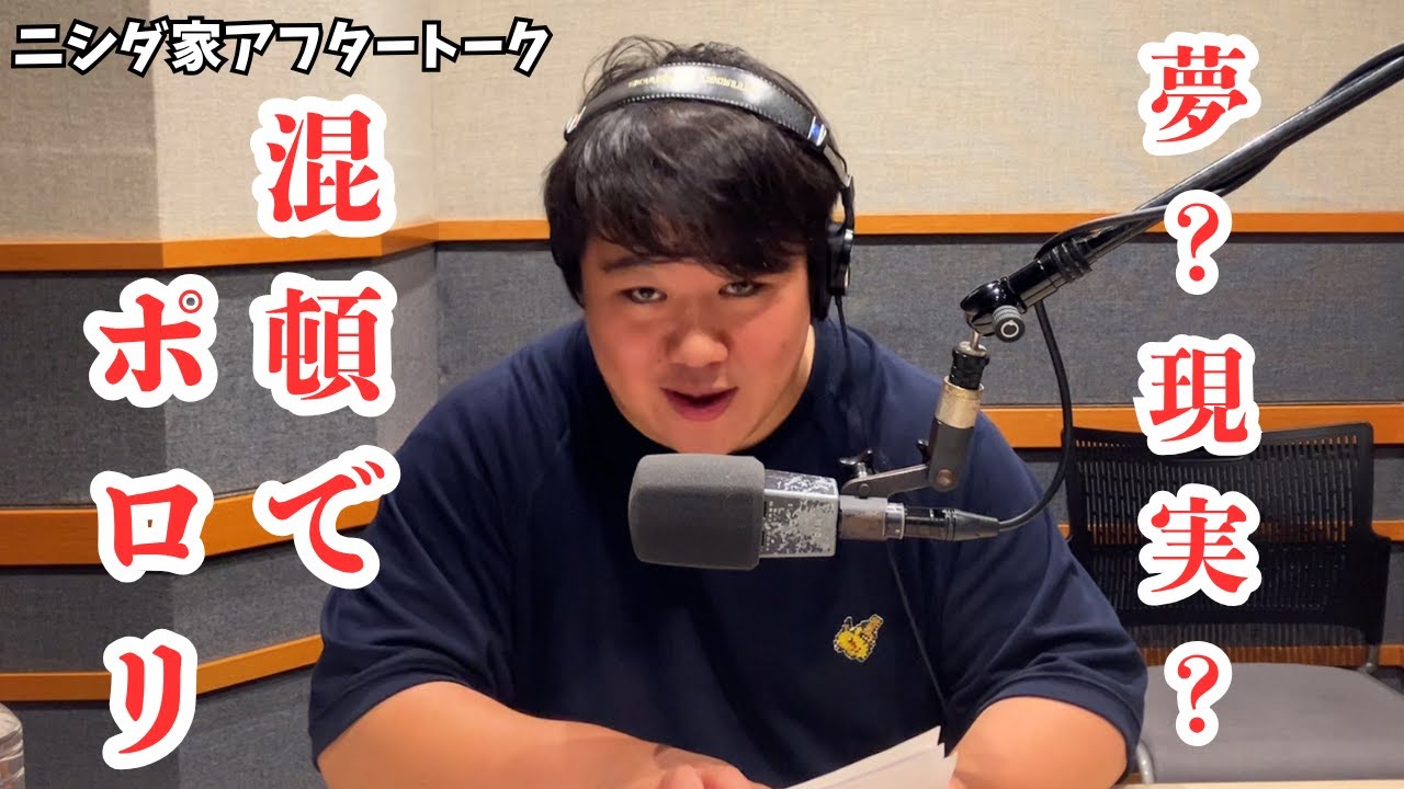 #65.5 夢？現実？混頓でポロリ/2025年6月27日分アフタートーク のサムネイル