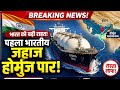 भारत के लिए बड़ी राहत! पहला भारतीय जहाज होर्मुज पार | अमेरिका-ईरान समझौते का असर | Live