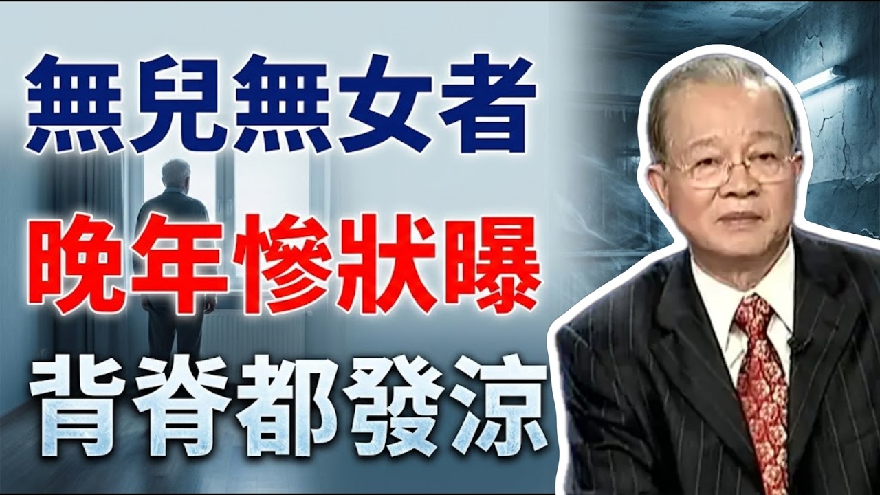 那些無兒無女的人，最後都去哪了？晚年慘狀曝光，看完背脊發涼！#曾仕強 #易經 #人生智慧 #命理 #國學 #正能量 #因果業力 #不生孩子 #丁克族 #晚年生活 #養老