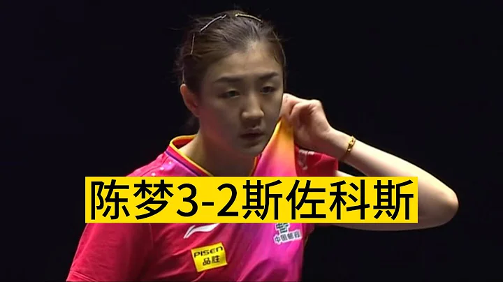 拒绝连续3年输对手！陈梦3-2苦主斯佐科斯进四强，马琳一身冷汗 - 天天要闻