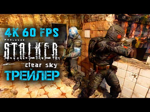 4K 60 FPS Обработанный нейросетью трейлер S.T.A.L.K.E.R. clear sky ГОСПИТАЛЬ