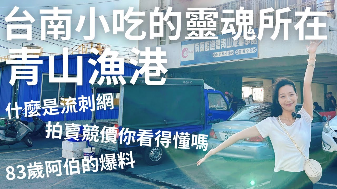 台南小吃的靈魂所在｜全台最多火燒蝦乾的魚港｜台南青山漁港