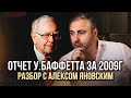 Отчет У. Баффетта за 2009г. разбор с Алексом Яновским