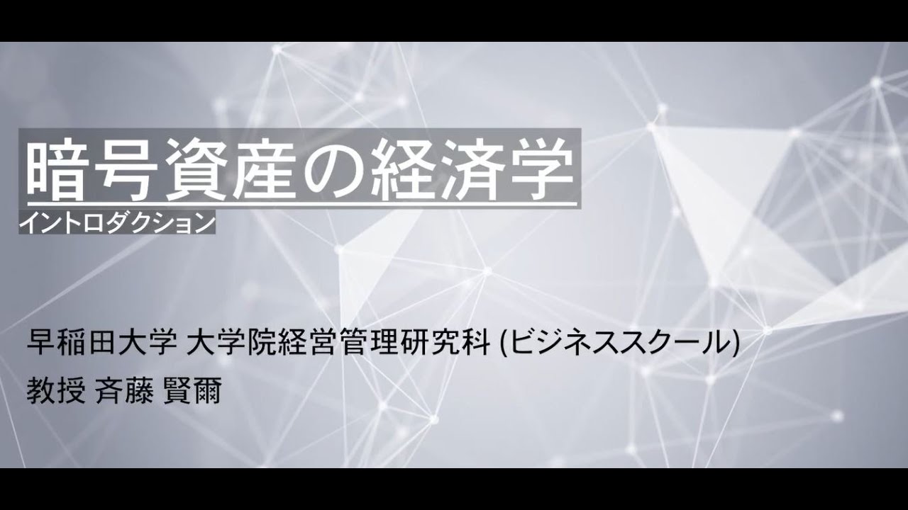 模擬講義（ファイナンス科目） 「暗号資産の経済学