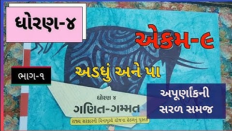 ધોરણ-૪ ગણિત એકમ-૯ અડધું અને પા | અપૂર્ણાંક  STD-4 MATHS || પ્રકરણ EKAM-9 | APURNAK | ADADHU ANE PA
