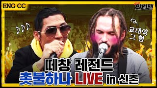 (ENG SUB) 전설의 교대역 버스킹 외국인 형 Aancod X 쭌형 - 촛불 하나 깜짝 LIVE in 신촌 | god 박준형XAancod