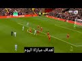 هدف فيل فودين اليوم على ليفربول هدف مانشستر سيتي اليوم على ليفربول 