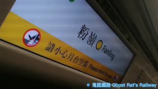 【高速寧靜嘅體驗】東鐵線 R-Train D010/D012 太和至上水 行車片段