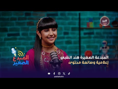 بودكاست المبدع الصغير المبدعة الصغيرة هند النقبي إعلامية وصانعة محتوى الحلقة 2