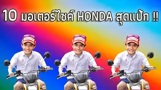 10 มอเตอร์ไซค์ Honda สุดแป้ก !! (รถ4จังหวะ)