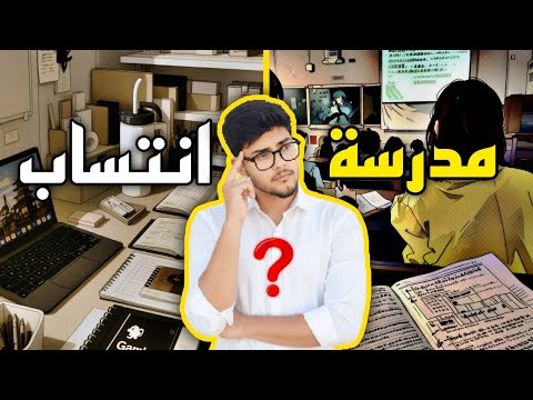 منو احسن مدرسه لو انتساب طالب سادس دفعة 2026