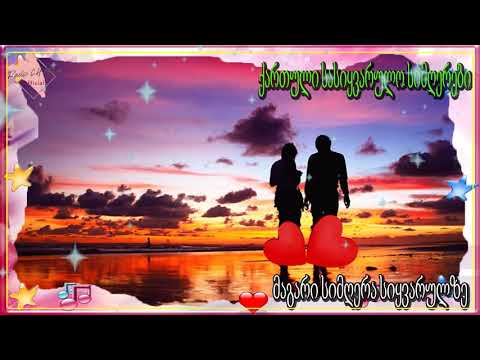 მაგარი სიმღერა სიყვარულზე ❤️❤️ 2020 წლის სასიყვარულო სიმღერები❤️❤️ ქართული სასიყვარულო სიმღერები
