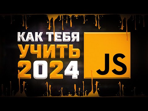 Как учить JavaScript в 2024 году ? Как я учил JavaScript