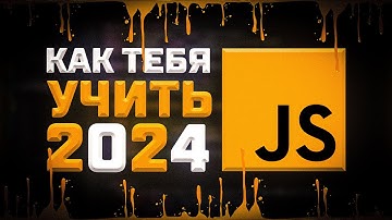 Как учить JavaScript в 2024 году ? Как я учил JavaScript