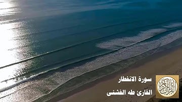 طه الفشني - سورة الإنفطار - إِذَا السَّمَاءُ انفَطَرَتْ