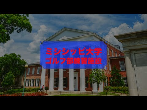 ミシシッピ大学ゴルフ部施設紹介🇺🇸🏫⛳️🦈