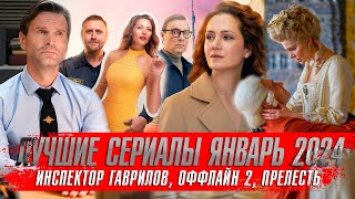 Смотрим Лучшие Сериалы Январь 2024 ★ Нежность 2, Безбашенная, Медиатор 3 ★ Сериалы 2024 Года