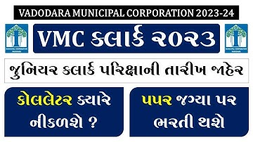 VMC RECRUITMENT 2023 JUNIOR CLERK | VMC JUNIOR CLERK EXAM DATE 2023 | VMC