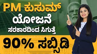 PM Kusum Free Solar Pump Scheme 2023 | ಪಿಎಂ ಕುಸುಮ್ ಯೋಜನೆ screenshot 2