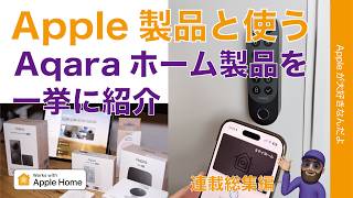 【Appleホームアプリ連載：総集編】Apple製品と使うAqaraホーム製品を一挙紹介