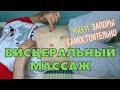 Самостоятельный массаж живота. Висцеральный массаж по отделам. Кинезиология