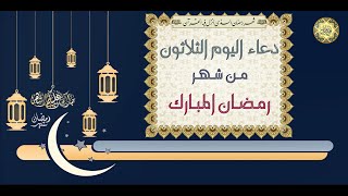 30- دعاء اليوم الثلاثون وهو آخر يوم من شهر رمضان المبارك بصوت سماحة الشيخ ربيع البقشي