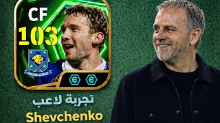 تجربة لاعب Shevchenko هل يستحق  eFootball 2026