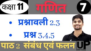 कक्षा 9 गणित पाठ 2 संबंध एवं फलन की प्रश्नावली 2.3 के  प्रश्न 3,4,5 | 11th maths chapter 2 in hindi