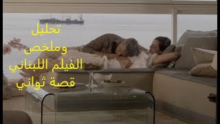 أفضل أفلام السينما ـ تحليل وملخص فيلم قصة ثواني ـ أفلام لبناني دراما (+18) ـ للكبار فقط