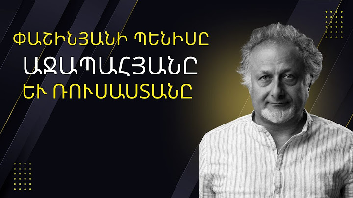 Փաշինյանի պենիսը Աջապահյանը և Ռուսաստանը   |ԱՎԵԼԻ ԼՈՒՐՋ ՔԱՆ ԵՐԲևԷ