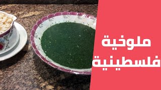 ملوخية فلسطينية بالدجاج على اصولها خطوة بخطوة مع مليحة الهاشم