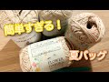 【100均】夏に持てる涼しげなバッグを作りました（前編）
